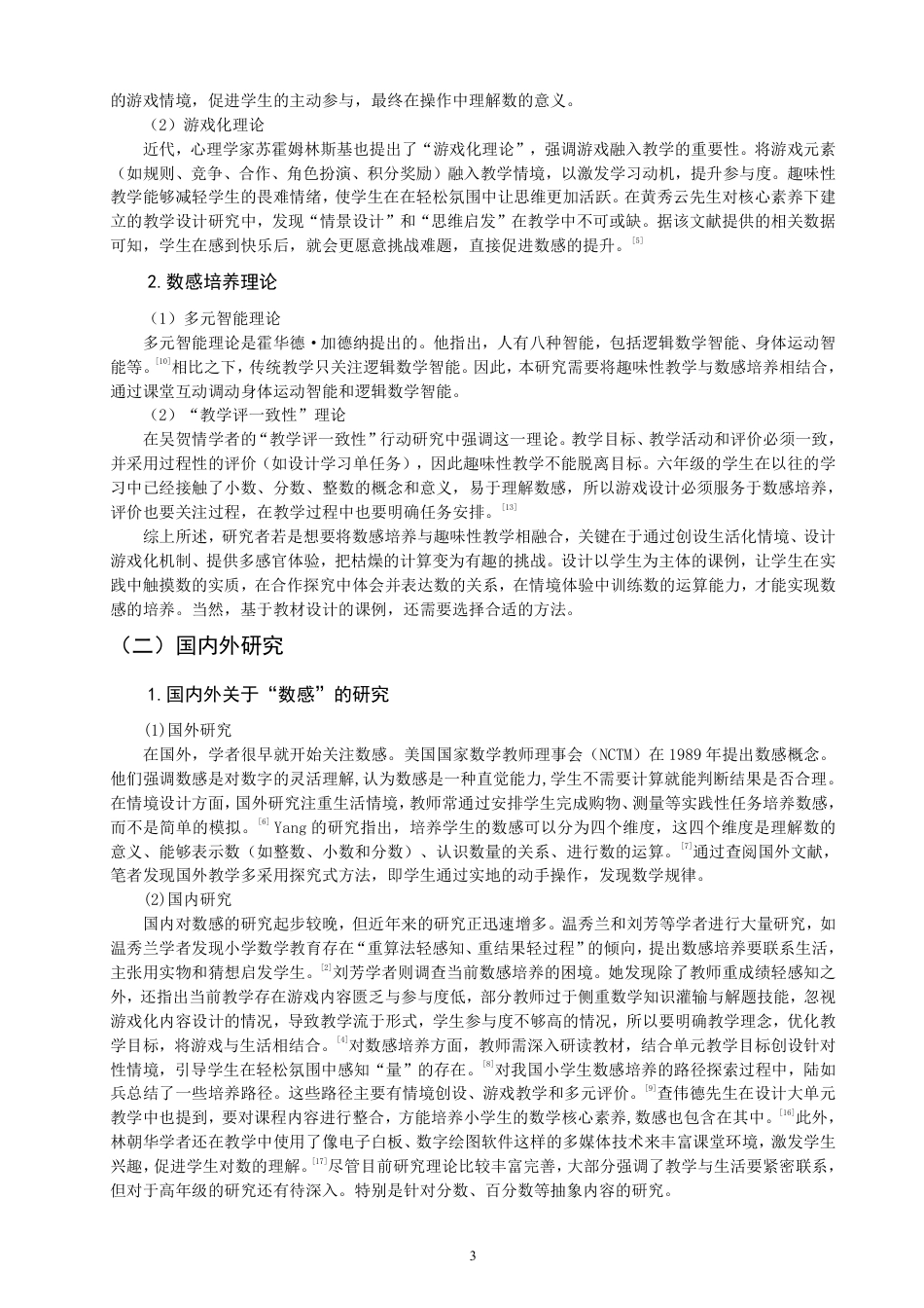 26年CH小学教育指向数感培养的小学数学趣味性教学设计与实施研究——以北师版六上“数与代数”为例-终稿-约20086字符.pdf_第7页