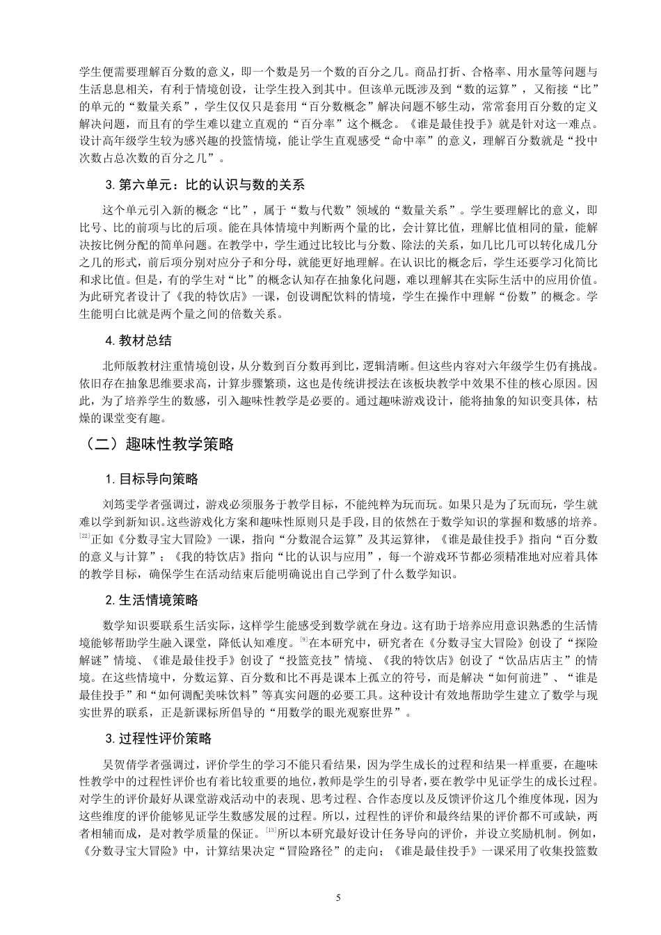 26年CH小学教育指向数感培养的小学数学趣味性教学设计与实施研究——以北师版六上“数与代数”为例-终稿-约20086字符.pdf_第9页