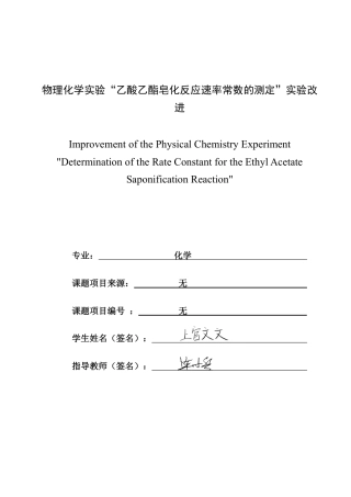 26年CH化学师范 物理化学实验“乙酸乙酯皂化反应速率常数的测定”实验改进-终稿全-约36024字符.pdf