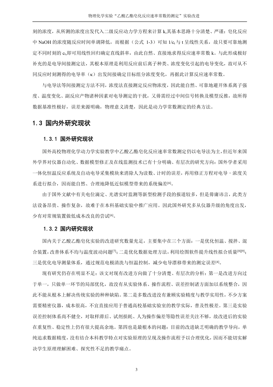 26年CH化学师范 物理化学实验“乙酸乙酯皂化反应速率常数的测定”实验改进-终稿全-约36024字符.pdf_第10页