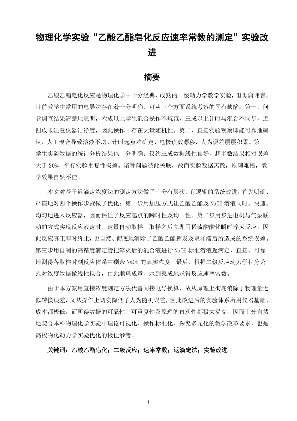 26年CH化学师范 物理化学实验“乙酸乙酯皂化反应速率常数的测定”实验改进-终稿全-约36024字符.pdf_第2页