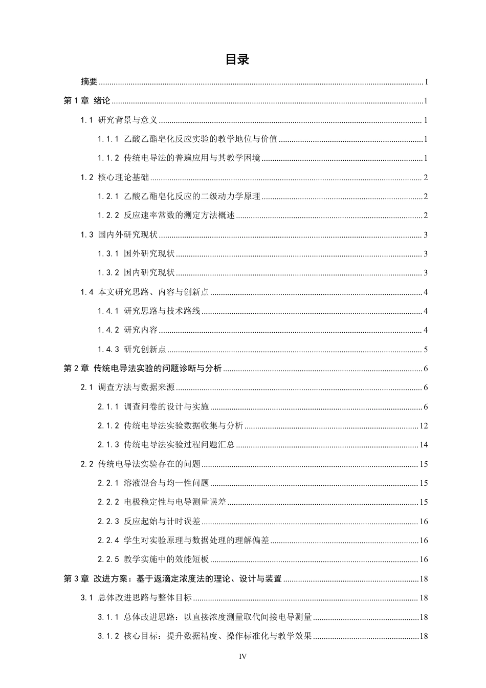 26年CH化学师范 物理化学实验“乙酸乙酯皂化反应速率常数的测定”实验改进-终稿全-约36024字符.pdf_第5页