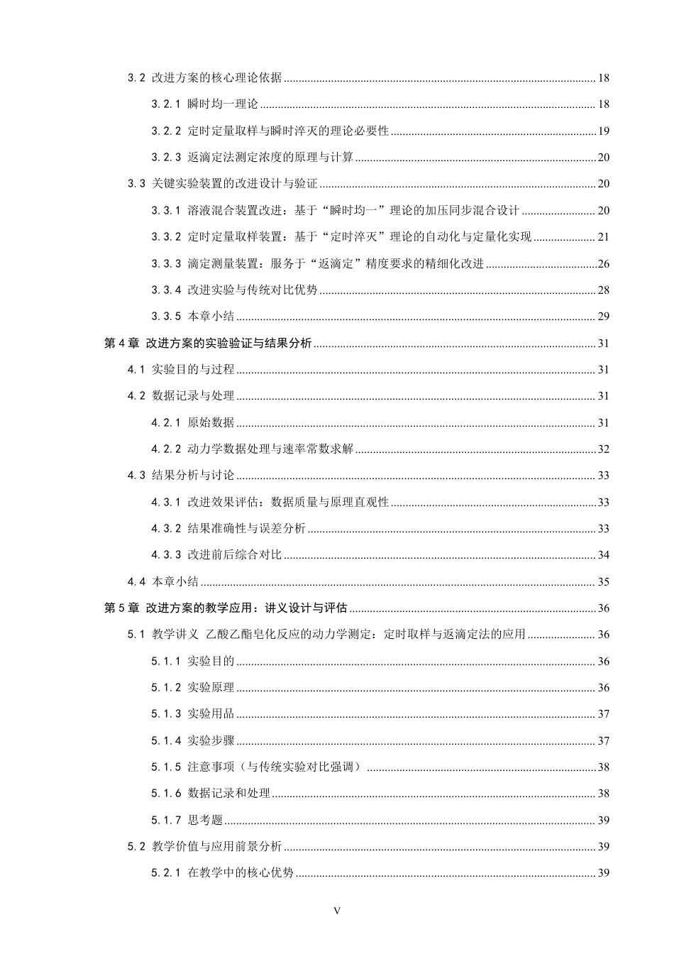 26年CH化学师范 物理化学实验“乙酸乙酯皂化反应速率常数的测定”实验改进-终稿全-约36024字符.pdf_第6页