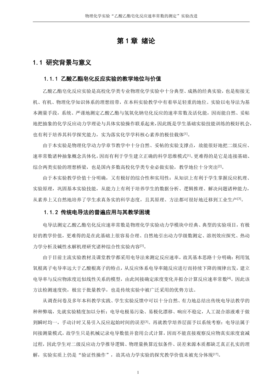 26年CH化学师范 物理化学实验“乙酸乙酯皂化反应速率常数的测定”实验改进-终稿全-约36024字符.pdf_第8页