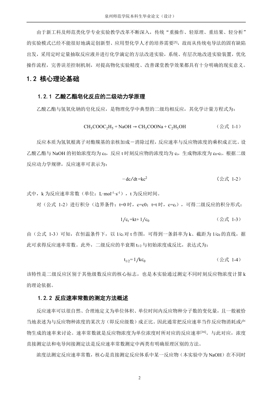 26年CH化学师范 物理化学实验“乙酸乙酯皂化反应速率常数的测定”实验改进-终稿全-约36024字符.pdf_第9页