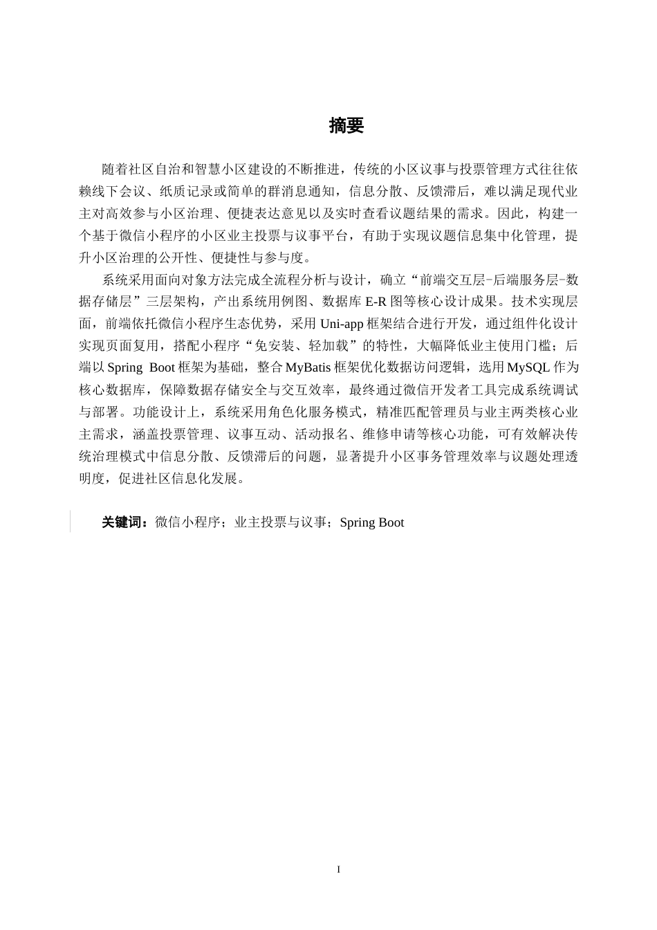 26年CH软件 基于微信小程序的小区业主投票与议事平台设计与实现(19017字).docx_第2页