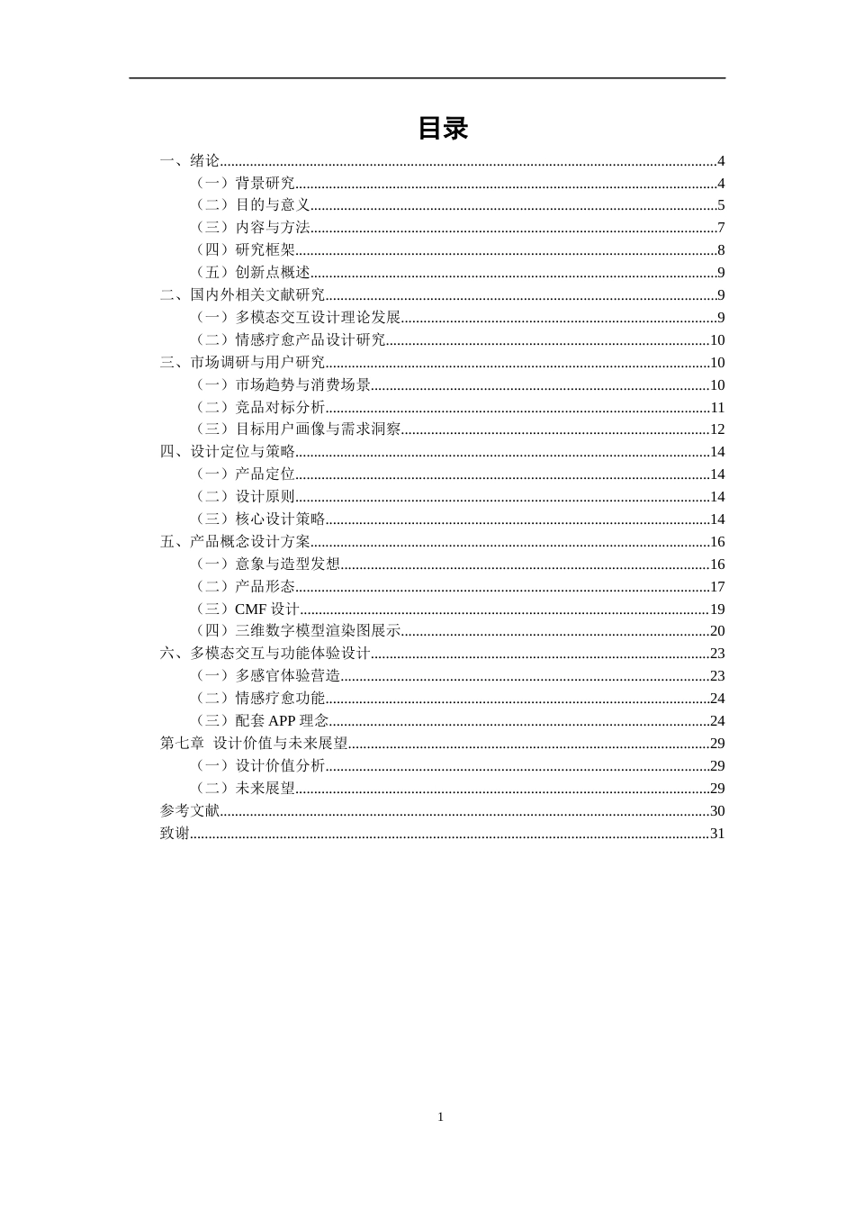 26年CH产品设计 基于多模态交互的情感疗愈音响设计研究-全日制终稿(24734字).docx_第1页