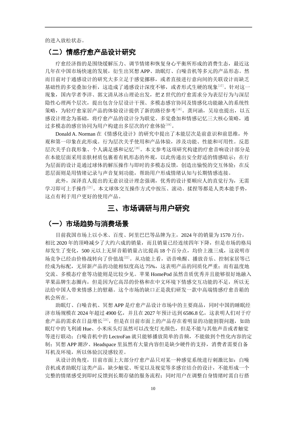 26年CH产品设计 基于多模态交互的情感疗愈音响设计研究-全日制终稿(24734字).docx_第10页