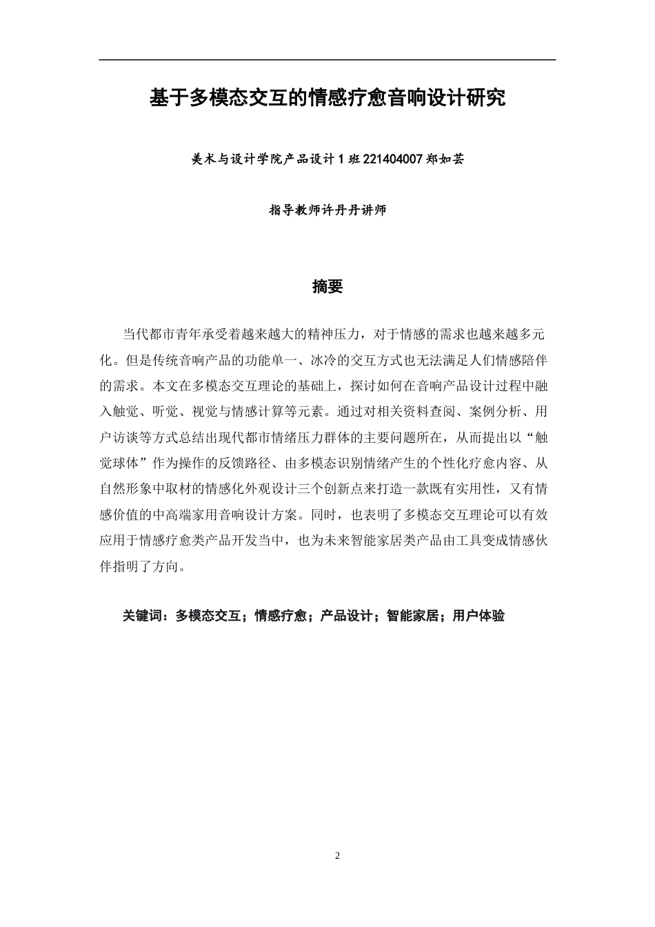 26年CH产品设计 基于多模态交互的情感疗愈音响设计研究-全日制终稿(24734字).docx_第2页