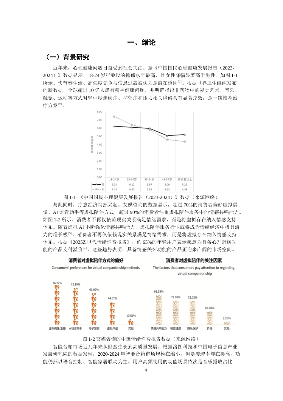 26年CH产品设计 基于多模态交互的情感疗愈音响设计研究-全日制终稿(24734字).docx_第4页
