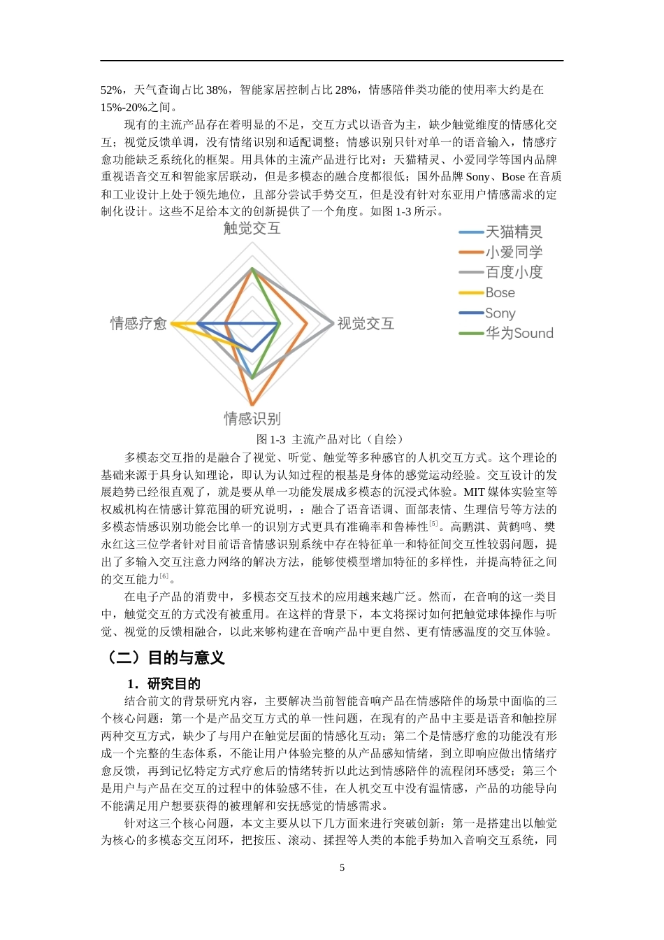 26年CH产品设计 基于多模态交互的情感疗愈音响设计研究-全日制终稿(24734字).docx_第5页
