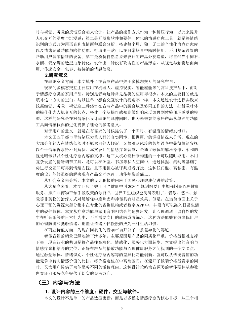 26年CH产品设计 基于多模态交互的情感疗愈音响设计研究-全日制终稿(24734字).docx_第6页