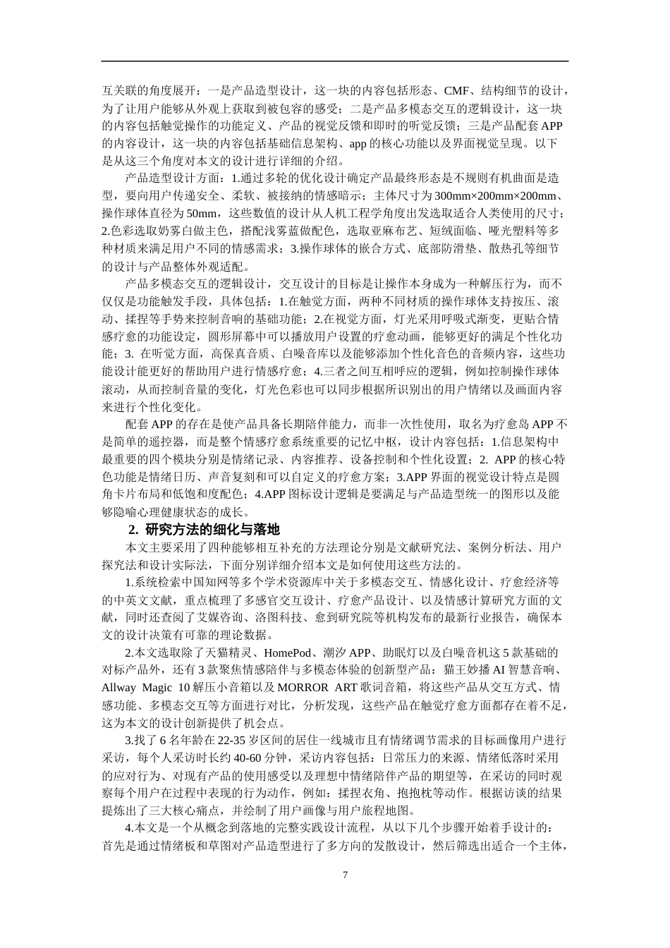 26年CH产品设计 基于多模态交互的情感疗愈音响设计研究-全日制终稿(24734字).docx_第7页