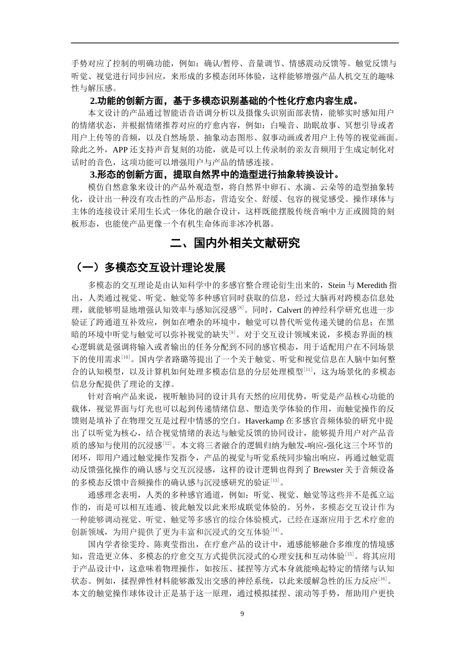 26年CH产品设计 基于多模态交互的情感疗愈音响设计研究-全日制终稿(24734字).docx_第9页