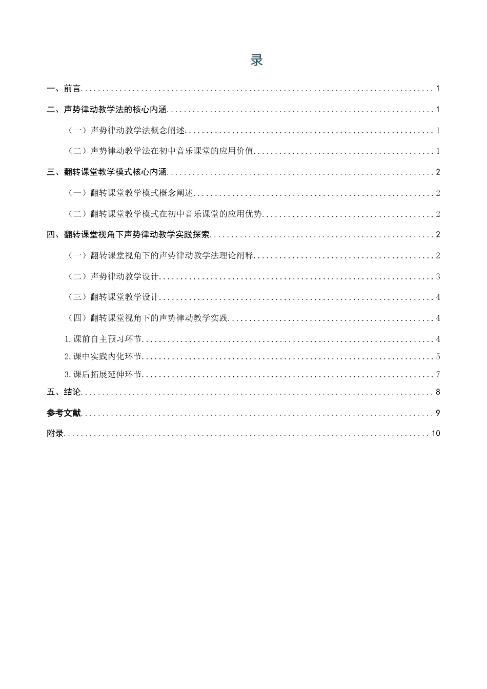 26年CH音乐学师范 关键词：声势律动；翻转课堂；初中音乐。-终稿全(12234字).docx_第3页