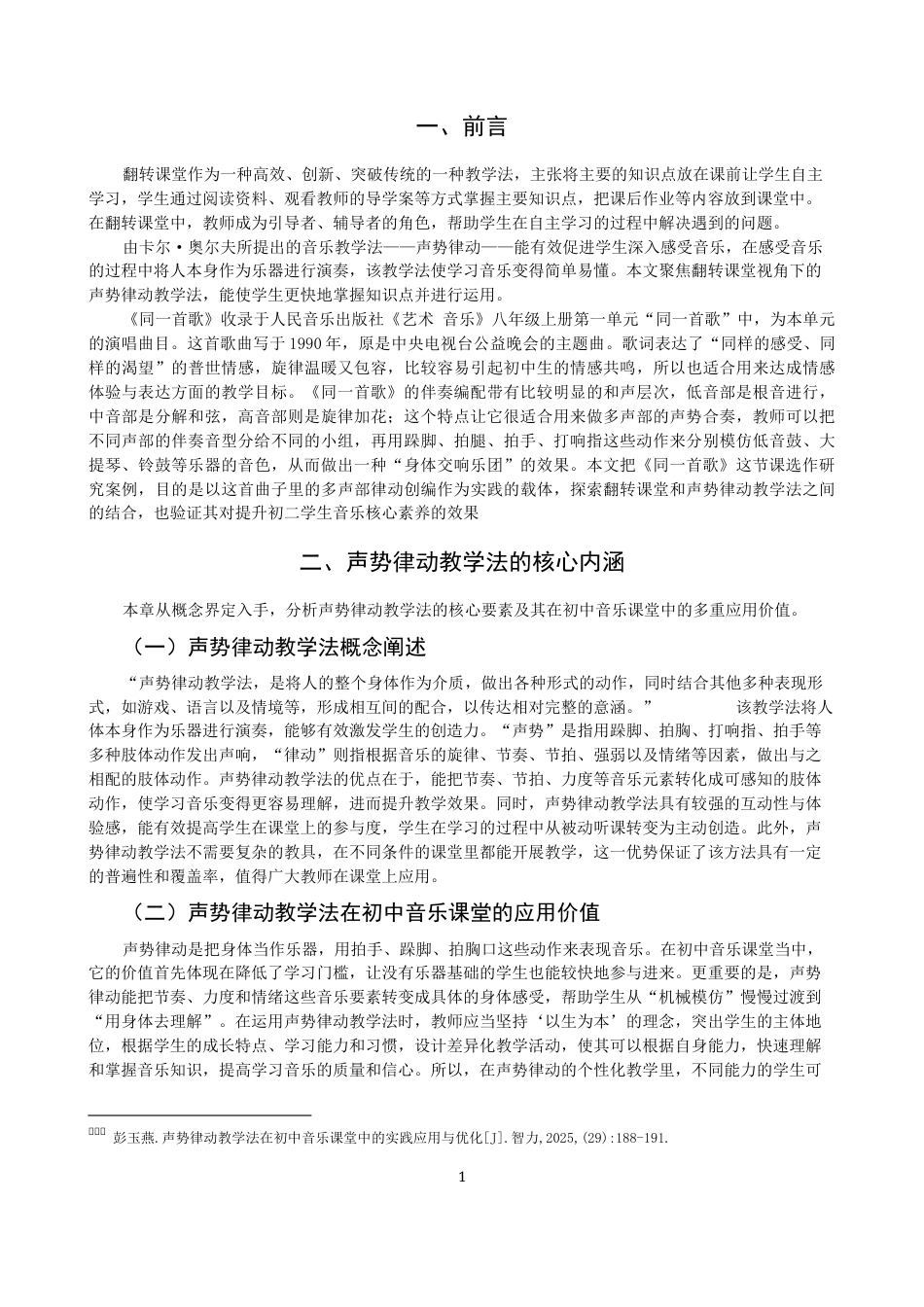 26年CH音乐学师范 关键词：声势律动；翻转课堂；初中音乐。-终稿全(12234字).docx_第4页