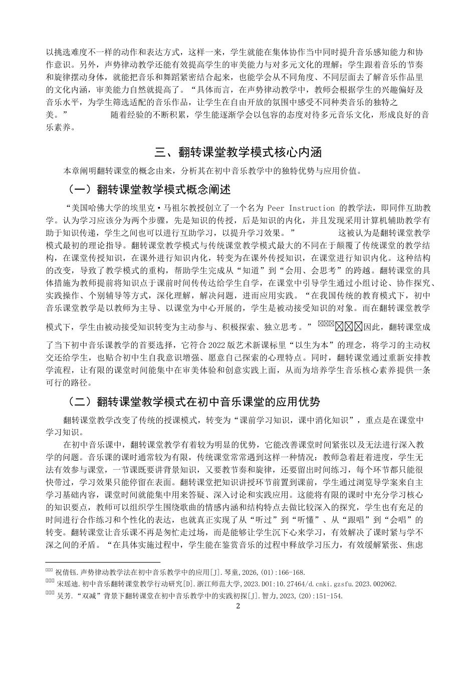 26年CH音乐学师范 关键词：声势律动；翻转课堂；初中音乐。-终稿全(12234字).docx_第5页