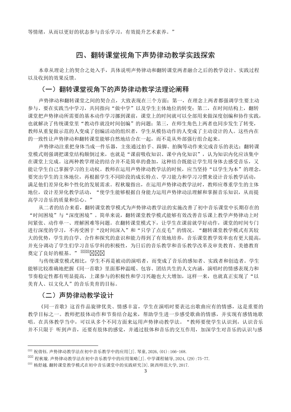 26年CH音乐学师范 关键词：声势律动；翻转课堂；初中音乐。-终稿全(12234字).docx_第6页