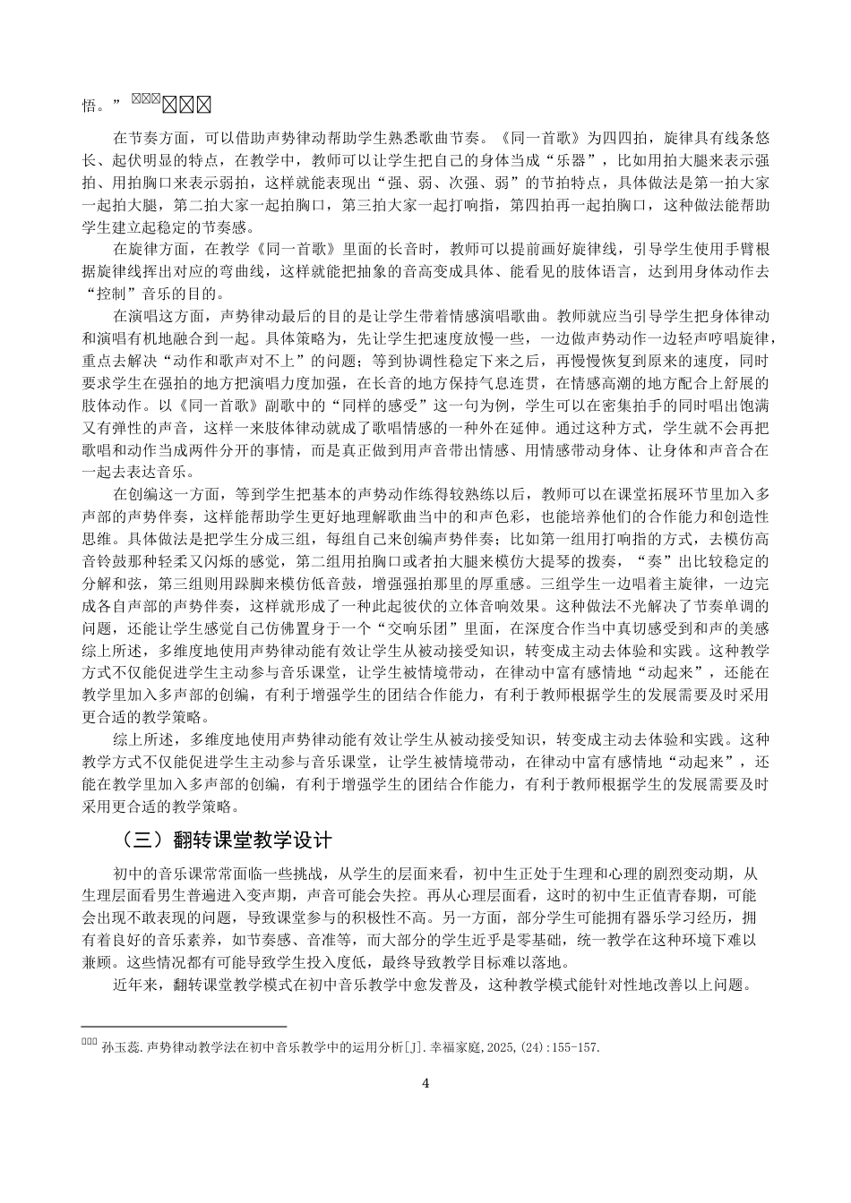 26年CH音乐学师范 关键词：声势律动；翻转课堂；初中音乐。-终稿全(12234字).docx_第7页