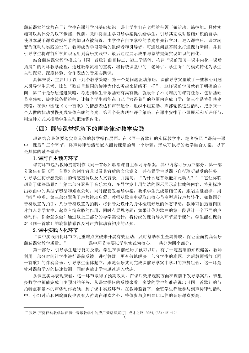 26年CH音乐学师范 关键词：声势律动；翻转课堂；初中音乐。-终稿全(12234字).docx_第8页