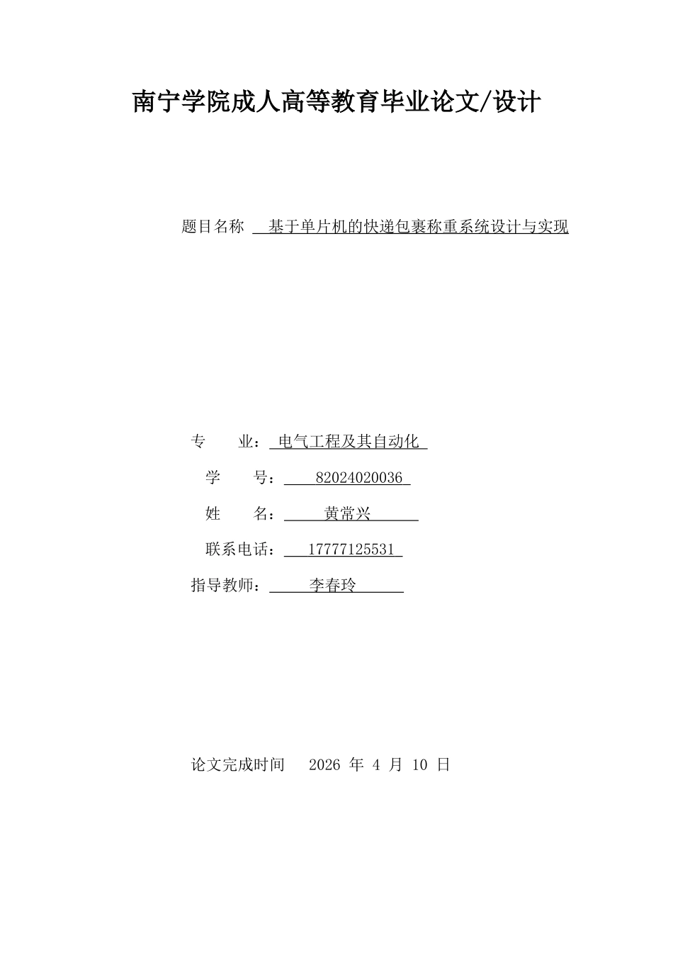 26年CH电气工程及其自动化 基于单片机的快递包裹称重系统设计(14681字).docx_第1页