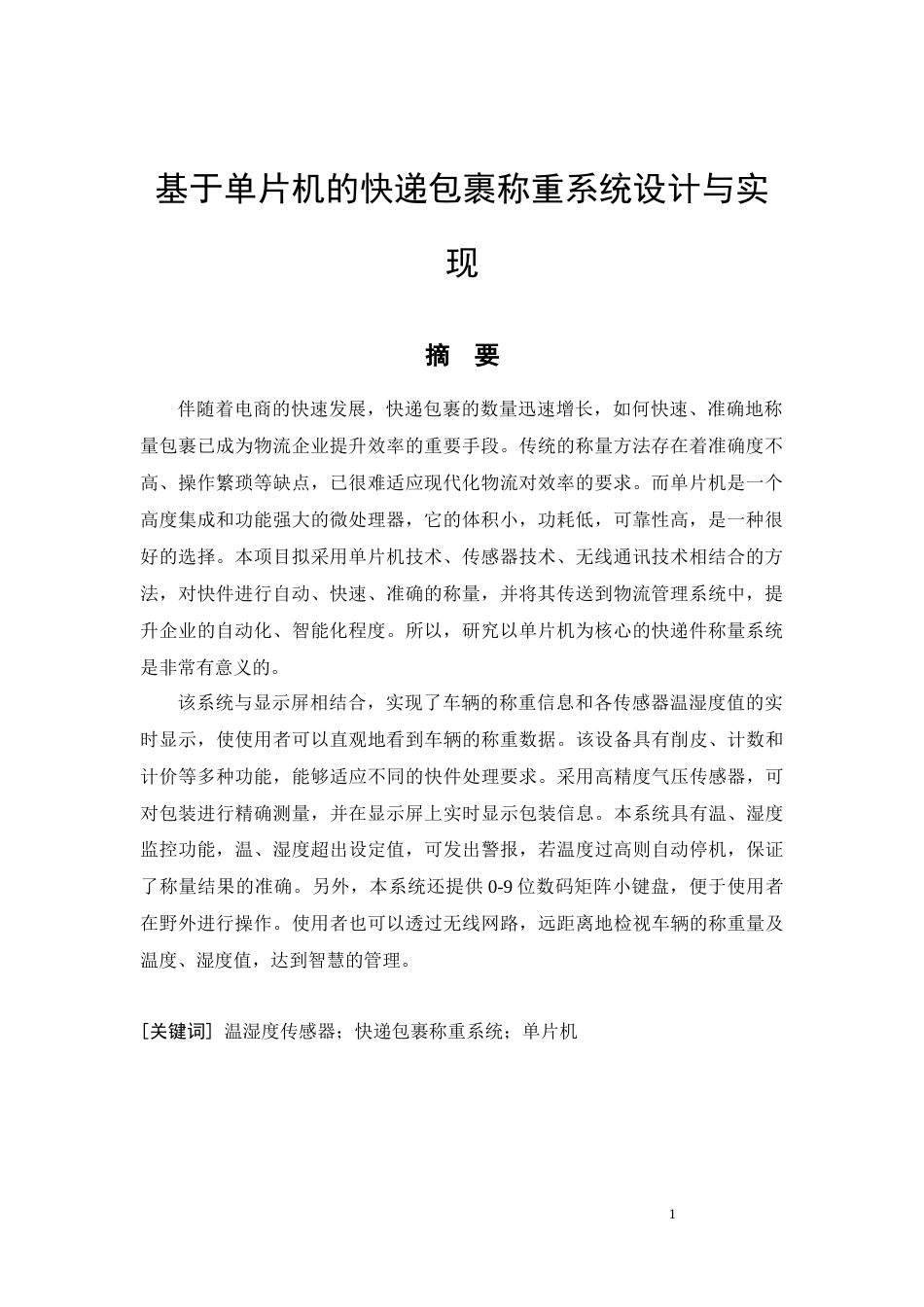 26年CH电气工程及其自动化 基于单片机的快递包裹称重系统设计(14681字).docx_第4页