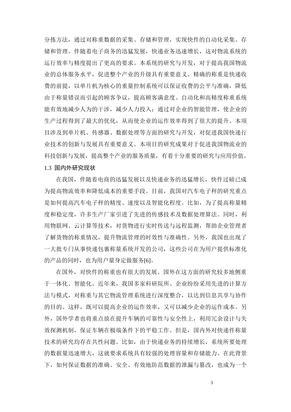 26年CH电气工程及其自动化 基于单片机的快递包裹称重系统设计(14681字).docx_第6页