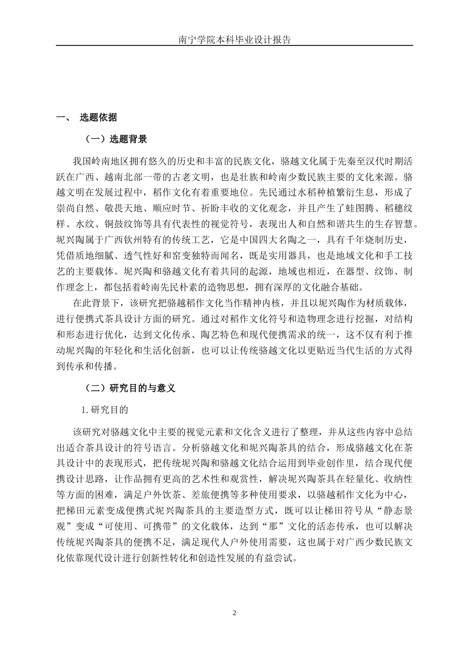 26年CH工艺美术 骆越文化背景下的便携式坭兴陶茶具设计终稿全日制(23773字).docx_第4页