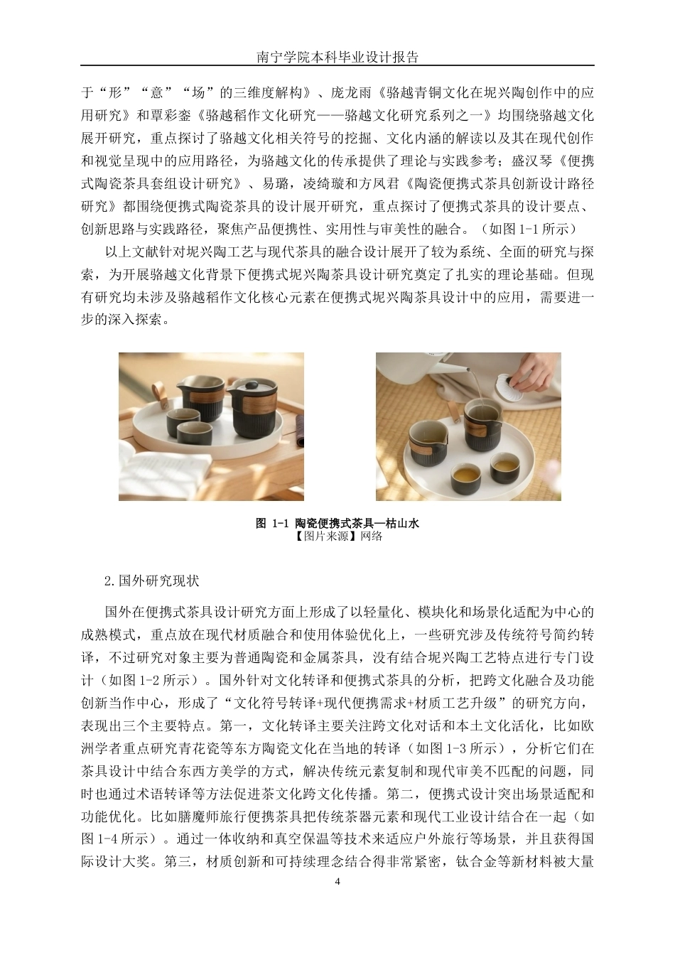 26年CH工艺美术 骆越文化背景下的便携式坭兴陶茶具设计终稿全日制(23773字).docx_第6页