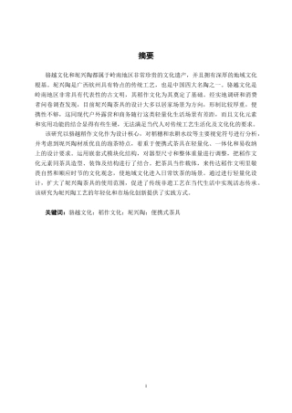 26年CH工艺美术 骆越文化背景下的便携式坭兴陶茶具设计终稿全日制(23773字).docx