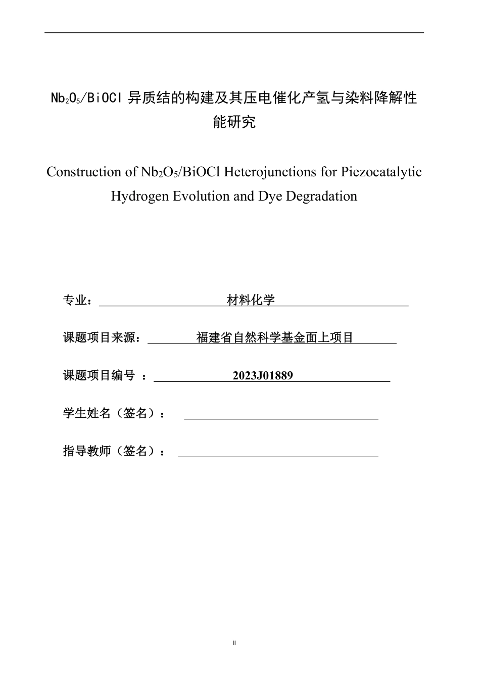 26年CH材料化学 异质结的构建及其压电25催化产氢与染料降解性能研究-约25178字符.pdf_第1页