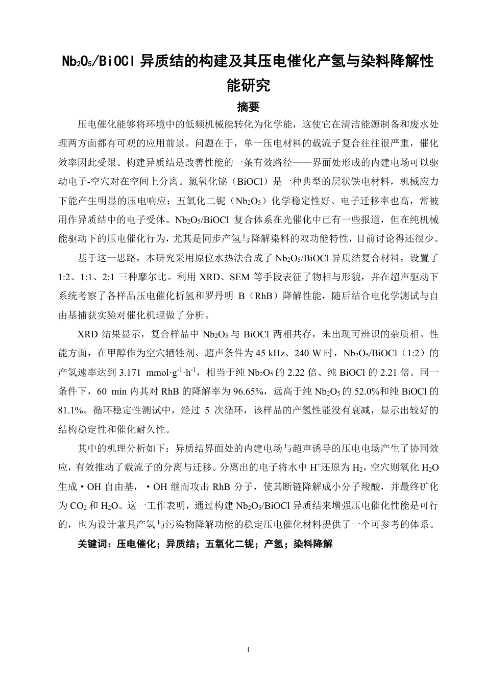 26年CH材料化学 异质结的构建及其压电25催化产氢与染料降解性能研究-约25178字符.pdf_第2页