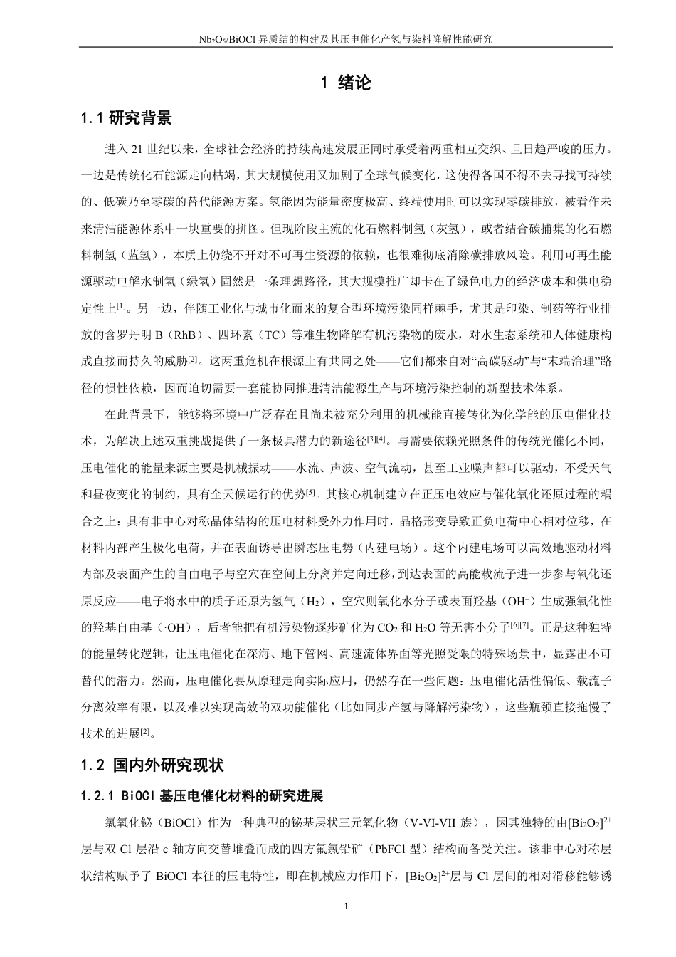 26年CH材料化学 异质结的构建及其压电25催化产氢与染料降解性能研究-约25178字符.pdf_第8页