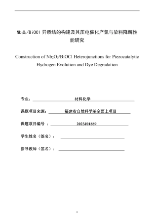26年CH材料化学 异质结的构建及其压电25催化产氢与染料降解性能研究-约25178字符.pdf