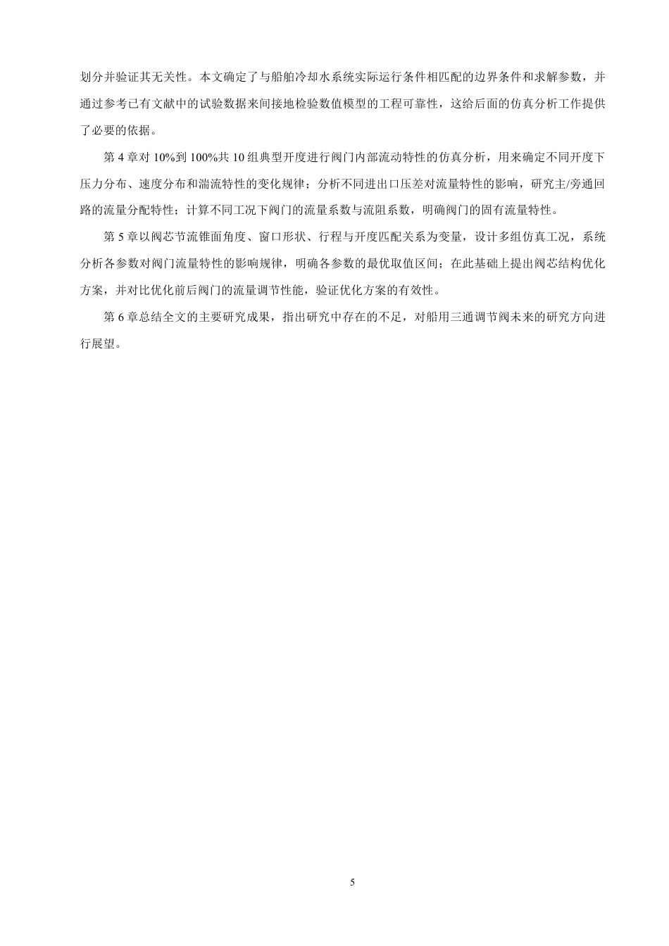 26年CH轮机工程 船舶冷却水系统三通调节阀流量特性及阀芯参数影响研究-终稿全日制-约36006字符.pdf_第10页