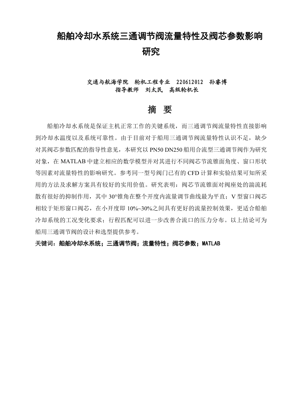 26年CH轮机工程 船舶冷却水系统三通调节阀流量特性及阀芯参数影响研究-终稿全日制-约36006字符.pdf_第2页
