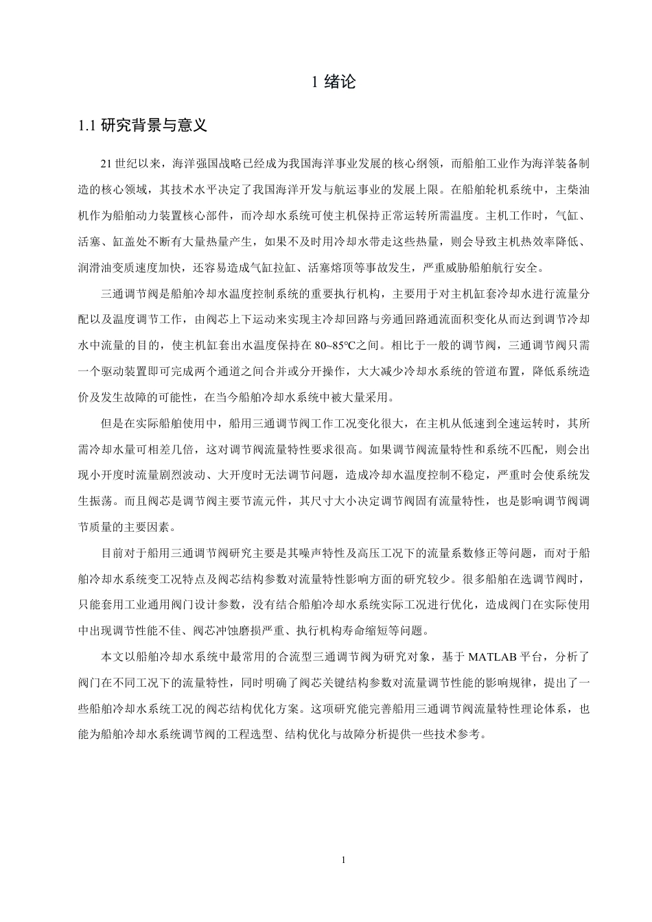26年CH轮机工程 船舶冷却水系统三通调节阀流量特性及阀芯参数影响研究-终稿全日制-约36006字符.pdf_第6页