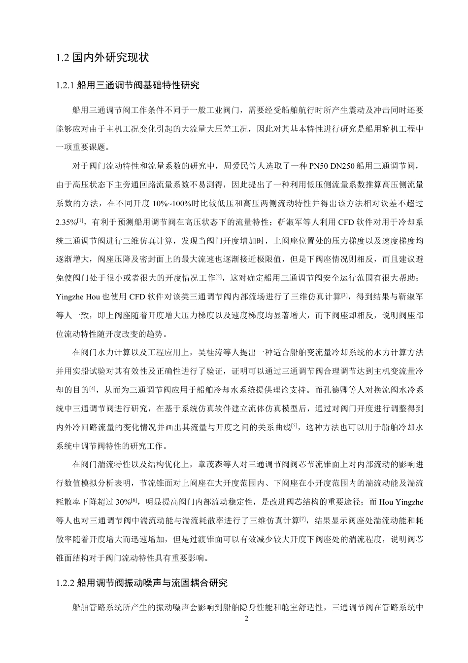 26年CH轮机工程 船舶冷却水系统三通调节阀流量特性及阀芯参数影响研究-终稿全日制-约36006字符.pdf_第7页