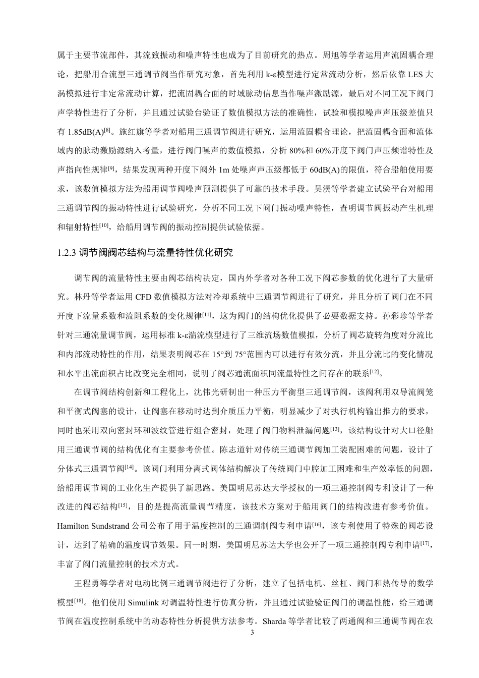 26年CH轮机工程 船舶冷却水系统三通调节阀流量特性及阀芯参数影响研究-终稿全日制-约36006字符.pdf_第8页