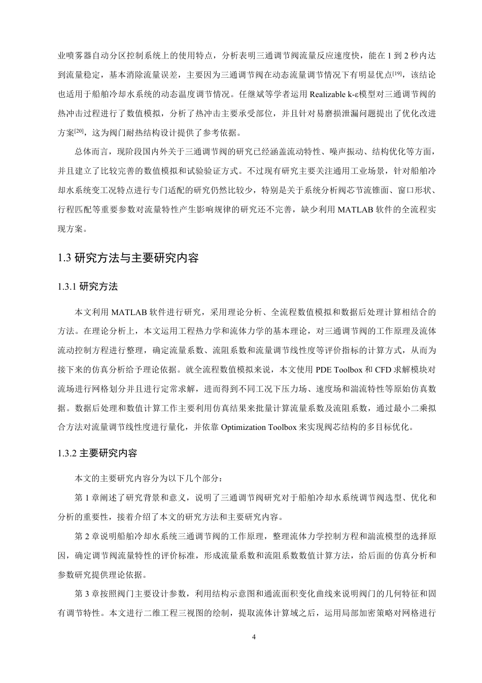 26年CH轮机工程 船舶冷却水系统三通调节阀流量特性及阀芯参数影响研究-终稿全日制-约36006字符.pdf_第9页