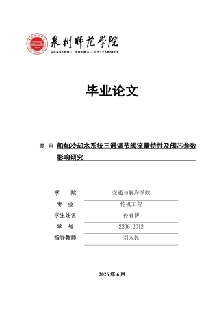 26年CH轮机工程 船舶冷却水系统三通调节阀流量特性及阀芯参数影响研究-终稿全日制-约36006字符.pdf