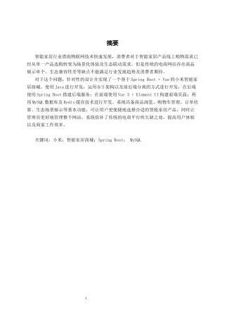 26年CH计算机科学 基于 Spring Boot +Vue的小米智能家居商城的的设计与实现终稿全日制(26165字).docx