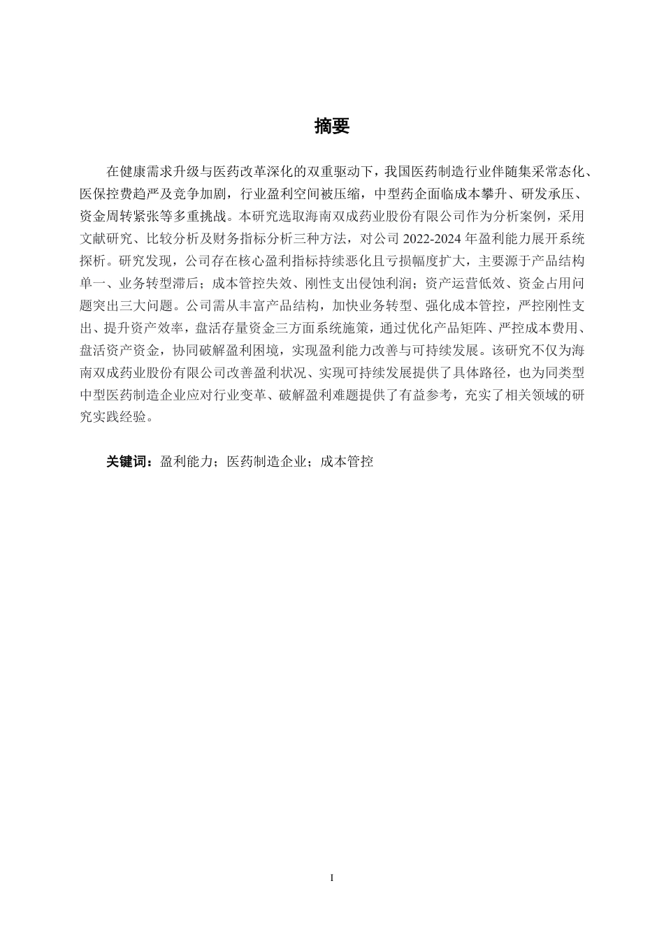 26年CH财务管理 中型医药制造企业盈利能力探析——以海南双成药业股份有限公司为例终稿全日制-约21207字符.pdf_第1页