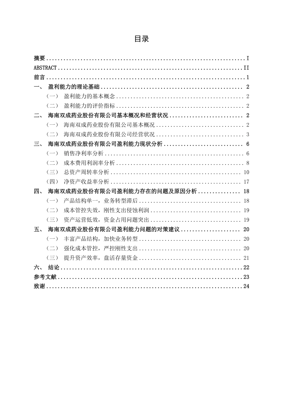 26年CH财务管理 中型医药制造企业盈利能力探析——以海南双成药业股份有限公司为例终稿全日制-约21207字符.pdf_第3页