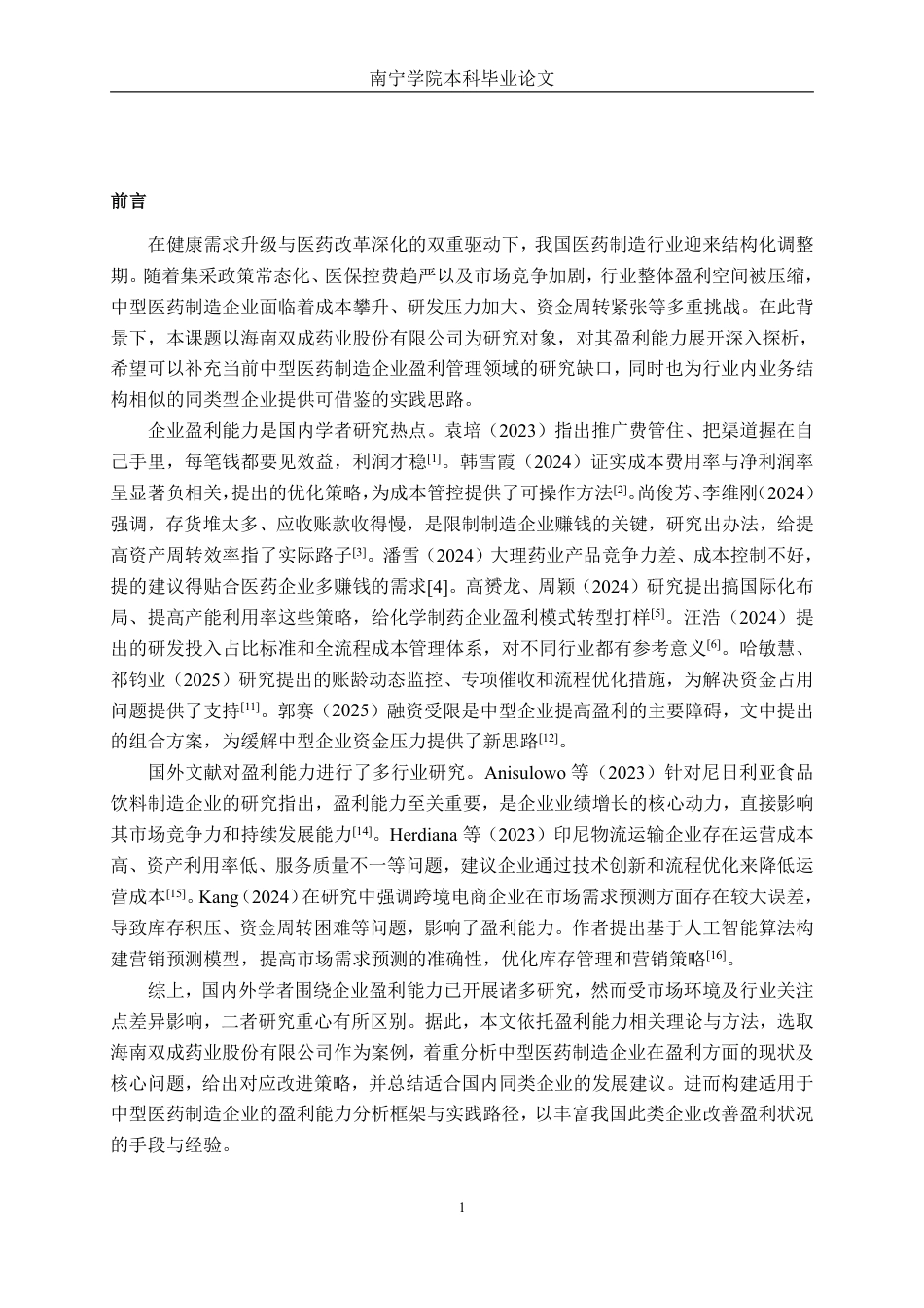 26年CH财务管理 中型医药制造企业盈利能力探析——以海南双成药业股份有限公司为例终稿全日制-约21207字符.pdf_第4页