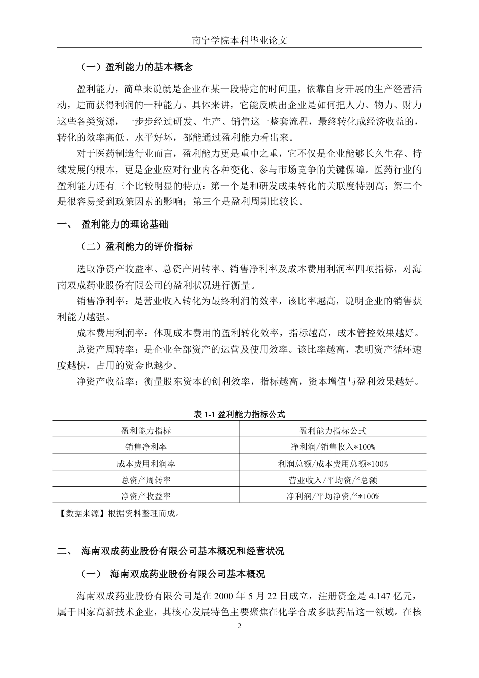 26年CH财务管理 中型医药制造企业盈利能力探析——以海南双成药业股份有限公司为例终稿全日制-约21207字符.pdf_第5页