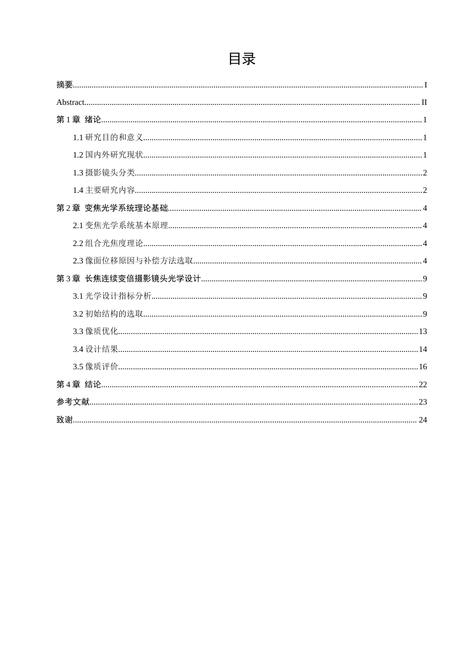 26年CH光电信息科学 关键词：长焦连续变倍；摄影镜头；Zemax；机械补偿-终稿全(12440字).docx_第3页