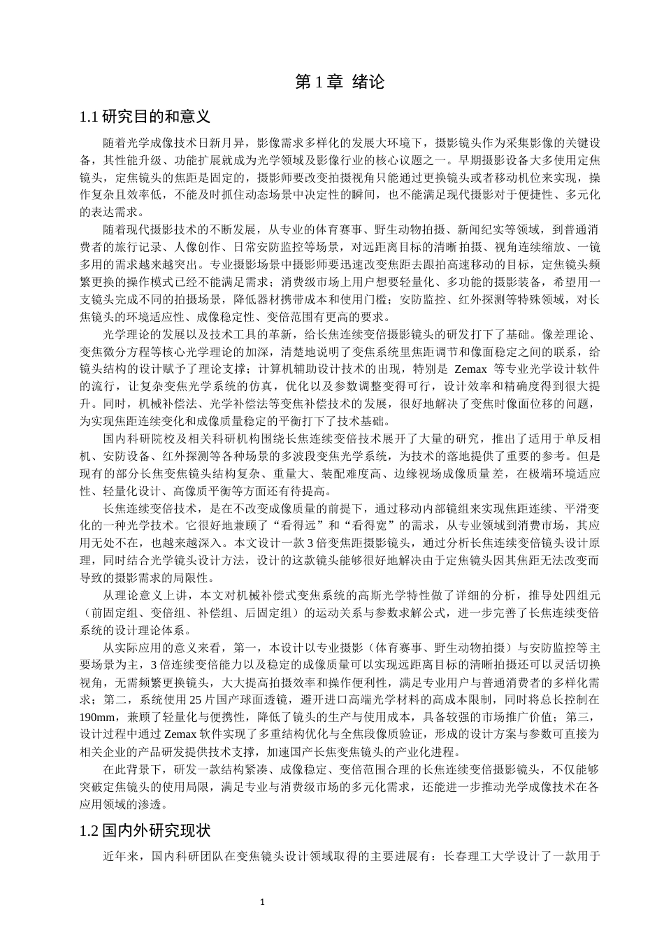 26年CH光电信息科学 关键词：长焦连续变倍；摄影镜头；Zemax；机械补偿-终稿全(12440字).docx_第4页