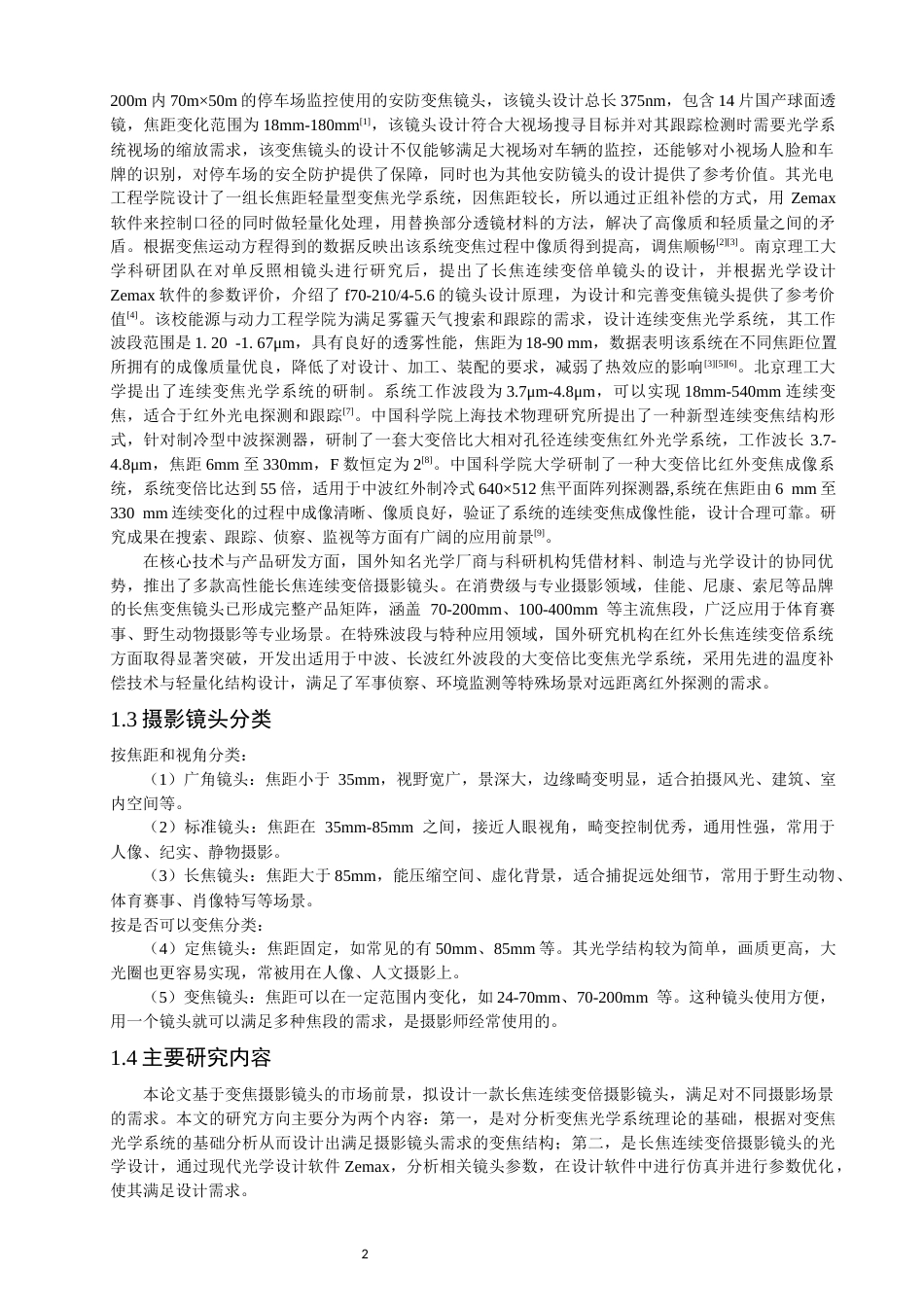 26年CH光电信息科学 关键词：长焦连续变倍；摄影镜头；Zemax；机械补偿-终稿全(12440字).docx_第5页