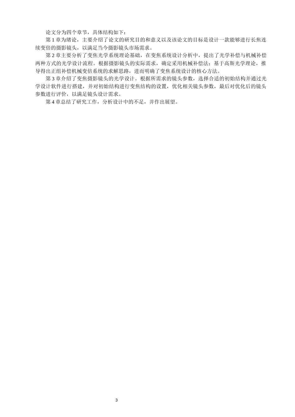 26年CH光电信息科学 关键词：长焦连续变倍；摄影镜头；Zemax；机械补偿-终稿全(12440字).docx_第6页